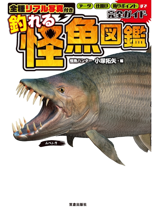 小塚拓矢作の全種リアル写真付き 釣れる怪魚図鑑完全ガイドの作品詳細 - 貸出可能